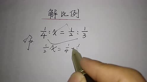 六年级数学 分数解比例 腾讯视频
