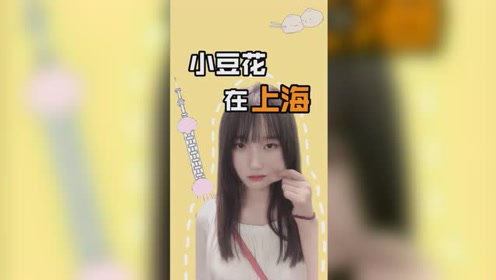 小豆花 腾讯视频