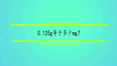 0.125g等于多少mg?