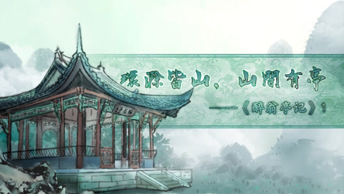 苏教版九年级语文上册21 醉翁亭记