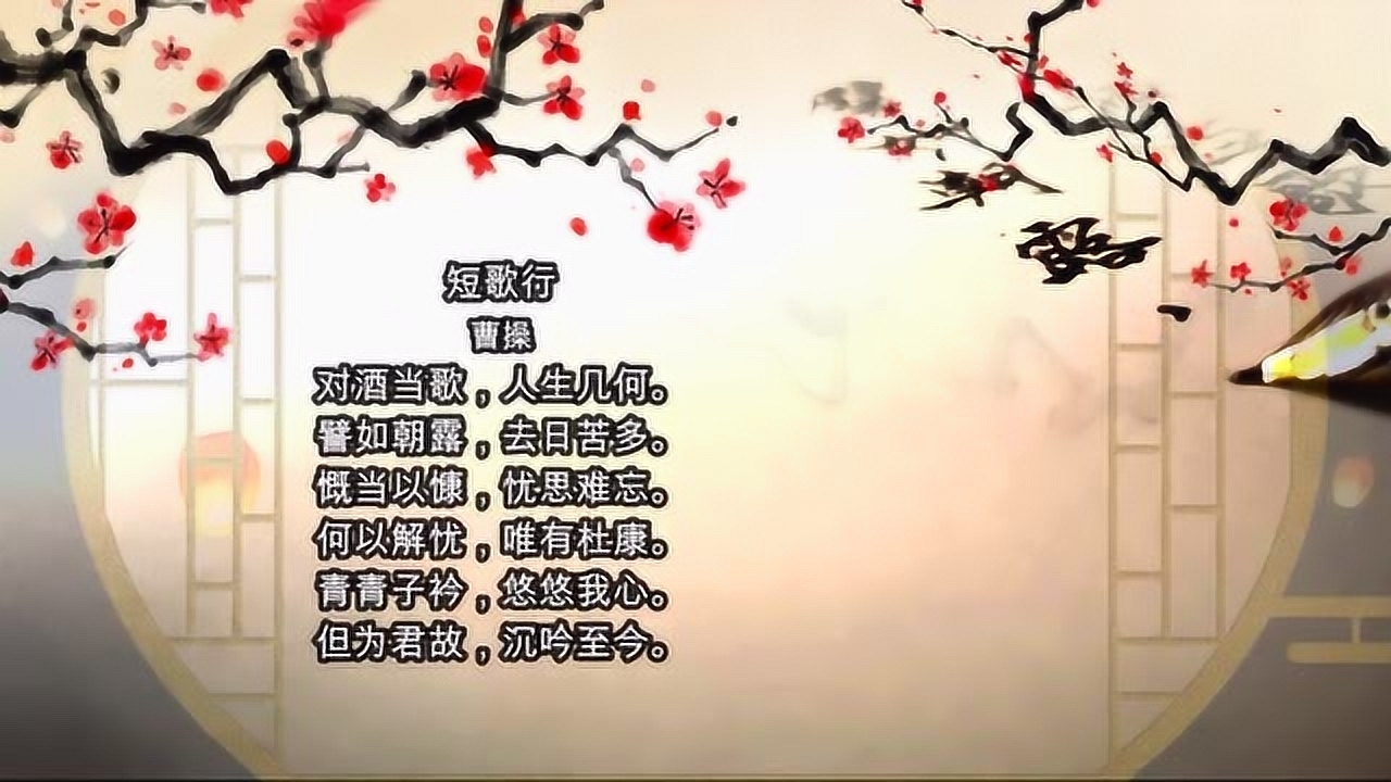 短歌行 汉末曹操诗作 搜狗百科