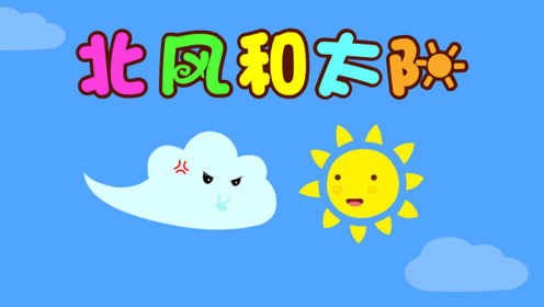 北风和太阳