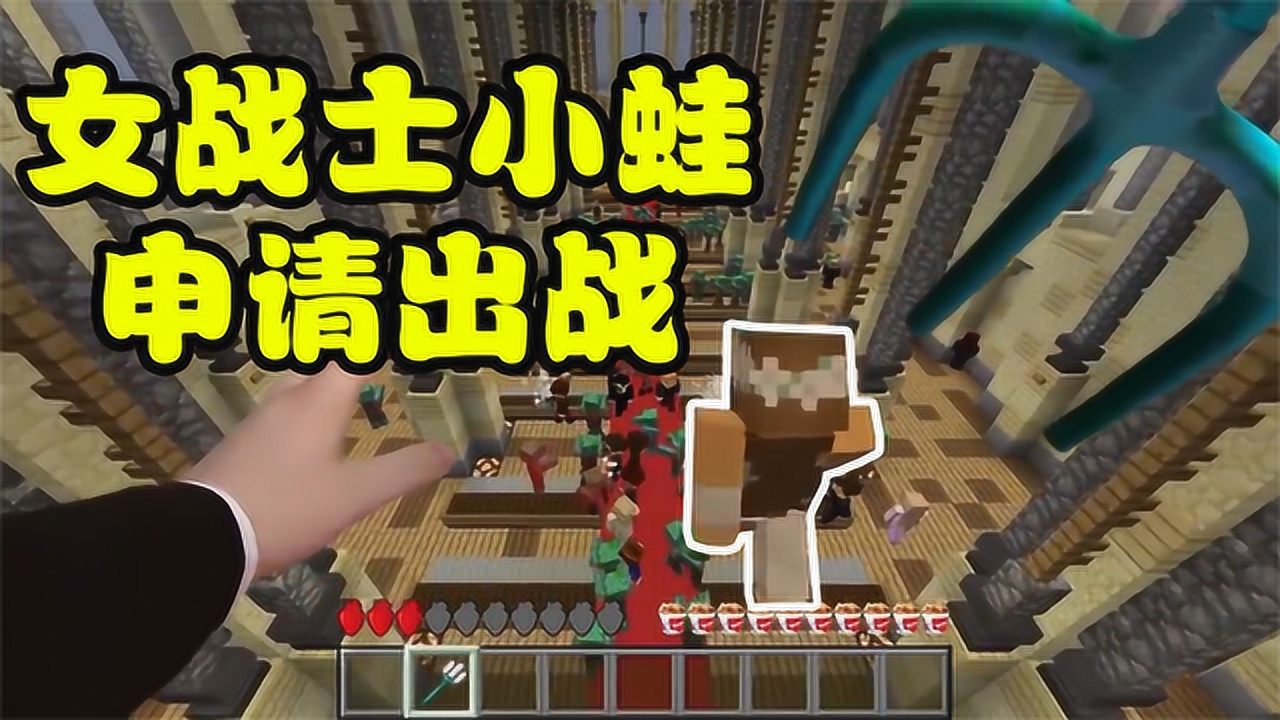 我的世界真人版:巾帼不让须眉!女战士小蛙申请出战