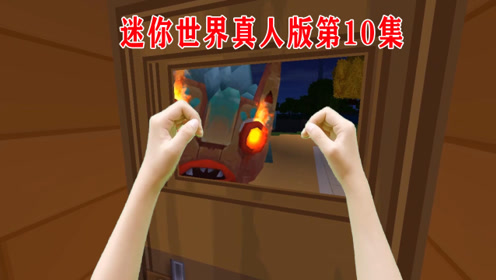 迷你世界真人版10:家里来客人了,带着一堆人想拆我家