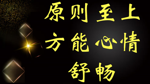 【星雅龙工作室亮亮推荐】"原则至上"方能"心情舒畅"