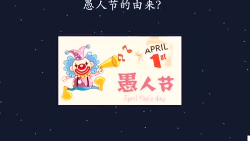 愚人節由來 / æäººç¯èµ·æºæäººç¯ææ©èµ·æºæ¼åªè£ äººäººç¦é» : День дурака, день смеха (1 апреля).