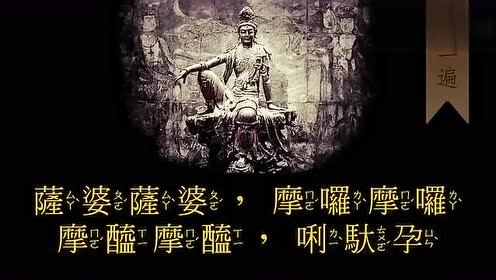 《大悲咒》寺院念诵版,可以一起学着念