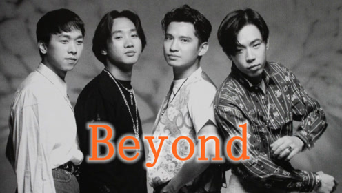 无悔这一生beyond 腾讯视频