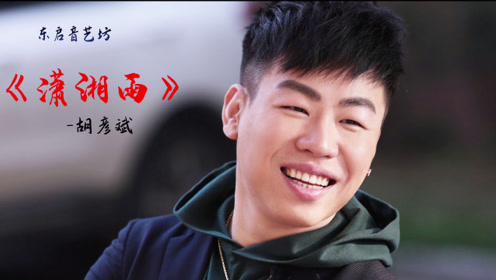 胡彦斌一首古典气质歌曲潇湘雨,婉转曲风,备受好评