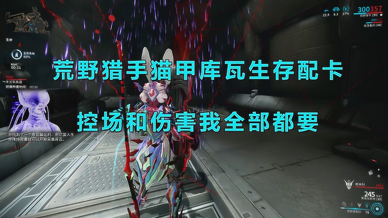 星际战甲:荒野猎手猫甲库瓦生存配卡,天罗地网集控场和伤害于一身
