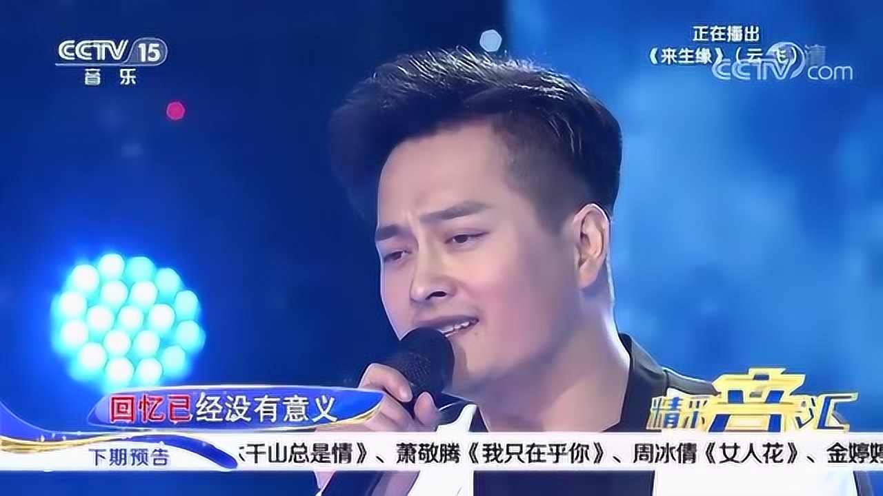 云飞-《来生缘 天意》,华仔的歌,云飞唱出新韵味!