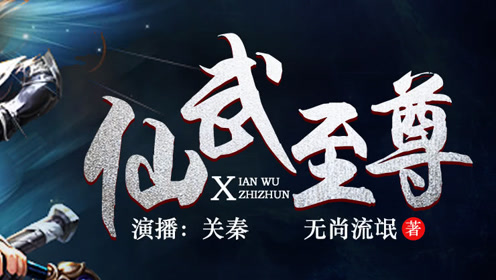 仙武至尊 腾讯视频