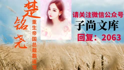 帝国总裁霸道宠最新章节 帝国总裁霸道宠txt下载 免费全文阅读 啃书小说网 啃书小说阅读网 啃书言情小说