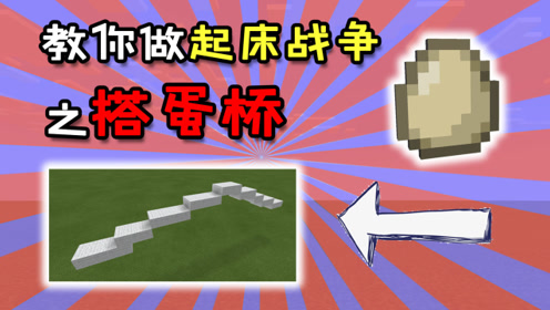 Minecraft关于蛋 腾讯视频