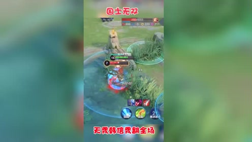 国士无双韩信 腾讯视频