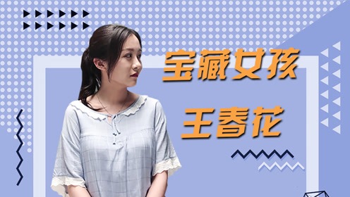 二龙湖宝藏女神王春花!可盐可甜还能时尚性感
