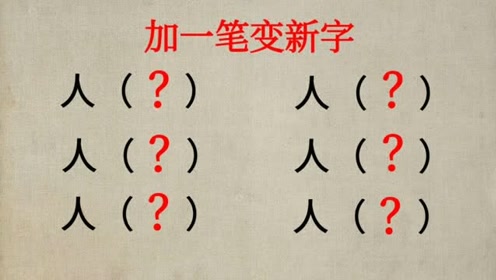 人字加一笔会变成什么字?我只能想到三个,你能想到几个?