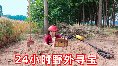 找到宝藏了时 间:2020-05-27上传者:一鸣探险家简 介:做24小时挑战用