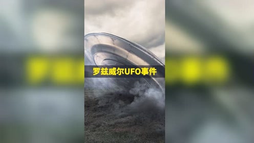 罗兹威尔UFO事件