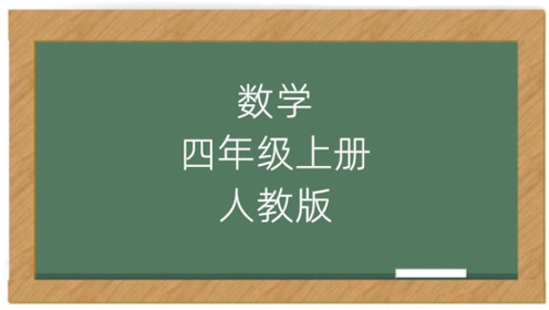 新人教版义务教育教科书四年级数学上册