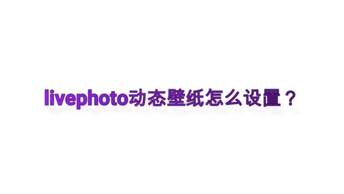 Livephoto壁纸 腾讯视频