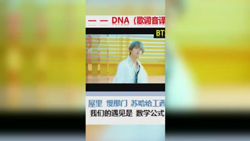 韩国top男团bts Dna 歌词翻译收藏好 腾讯视频