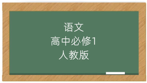 高中语文必修一16 寻找时传祥