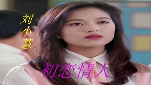刘小慧粤语金曲《初恋情人》,经典港台情歌,珍藏怀旧版mv