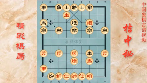 [图]象棋古谱《桔中秘》精彩棋局六至十局