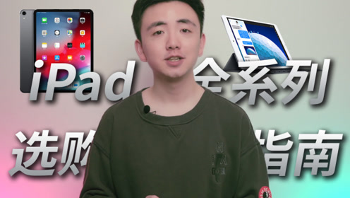 [图]4 大 iPad 系列选购指南，你的需求适合哪款 iPad？