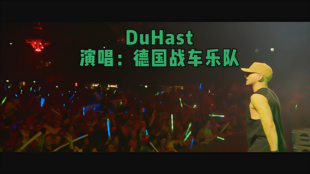 这首德国战车乐队的《du hast》超重低音 绝对够狠 够嗨很好听