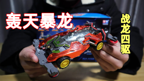 开箱战龙四驱主角阿龙的轰天暴龙,满满的回忆啊,还有人记得吗?