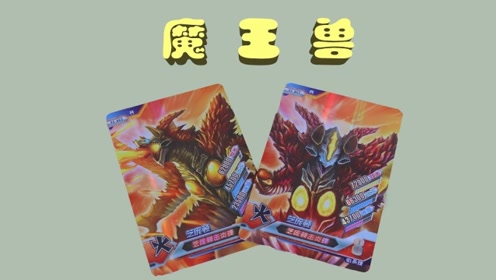 试玩奥特曼卡片,芝庞顿又称魔王兽,难道他是最厉害的怪兽?