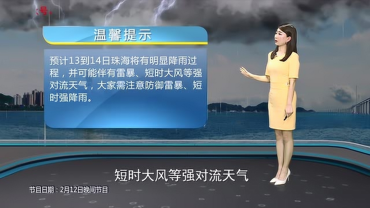 2020年2月12日晚間珠海天氣預報