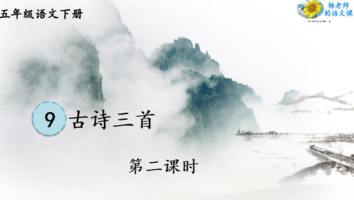 西师大版五年级语文下册9 献给守林人的女儿