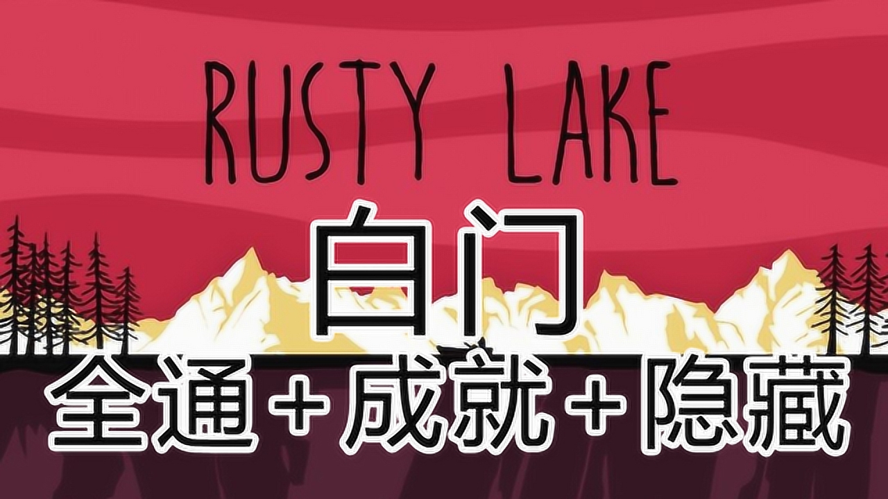 锈湖白门成就篇 逃离方块白门攻略(含彩蛋和隐藏剧情)中文版