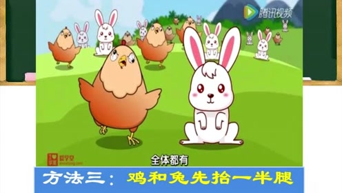 小学中年级奥数鸡兔同笼抬腿法完整讲解