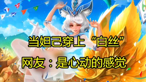 当妲己穿上"白丝",青春又性感,网友:是心动的感觉