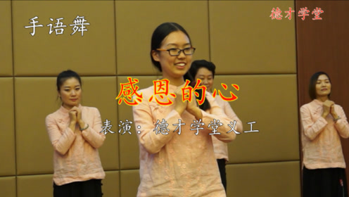 德才学堂手语舞《感恩的心》