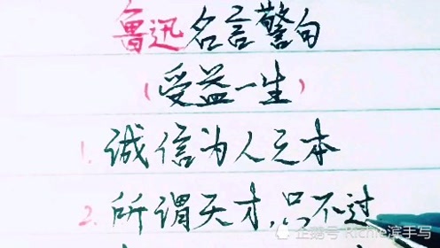 鲁迅名言之天才 腾讯视频