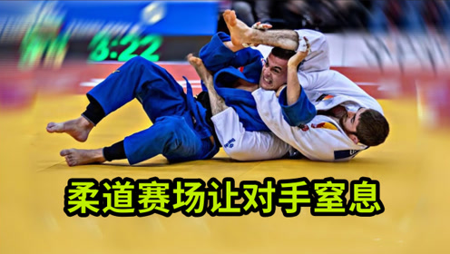 柔道寝技 腾讯视频