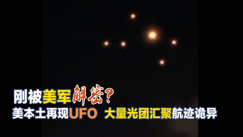 刚被美军解密UFO，迈阿密大量UFO光团汇聚天空