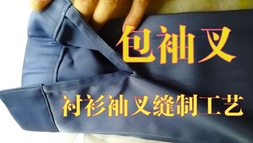 衬衫袖叉缝制工艺,简单的手工包袖叉方法,告别繁琐工序