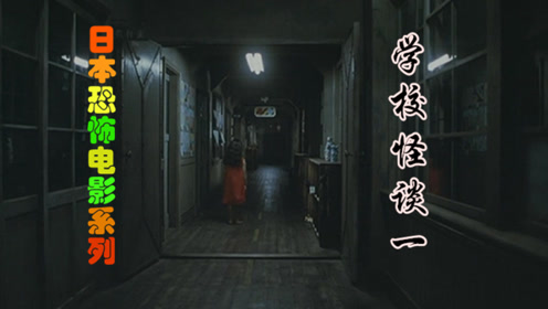 学校怪谈1 腾讯视频
