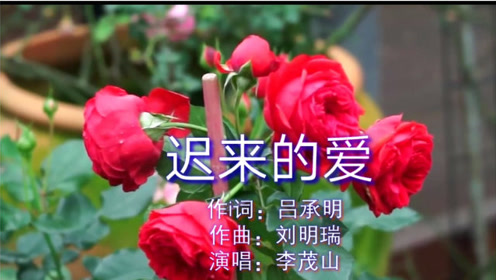 经典怀旧《迟来的爱》李茂山,转眠多年过去了,旋律依旧听不厌