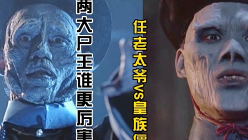 比较谁才是真正的僵尸之王?