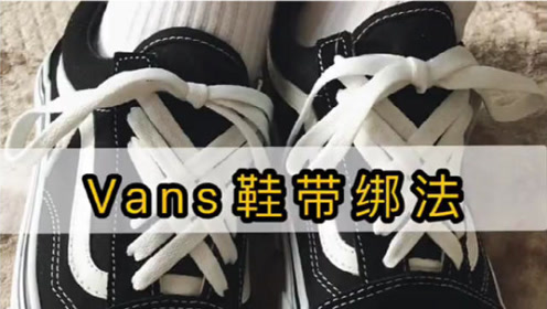 vans最好看的鞋带系法,学会这样系,女神看了都直追你!