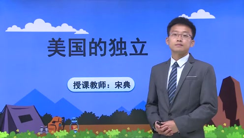九年级历史上册第六单元第18课 美国的独立