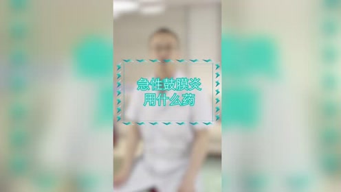 鼓膜炎 腾讯视频