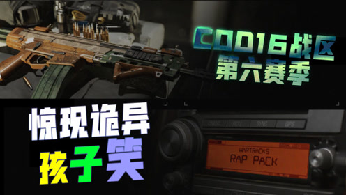 [图]COD16第六赛季上线！小孩诡笑是什么彩蛋？